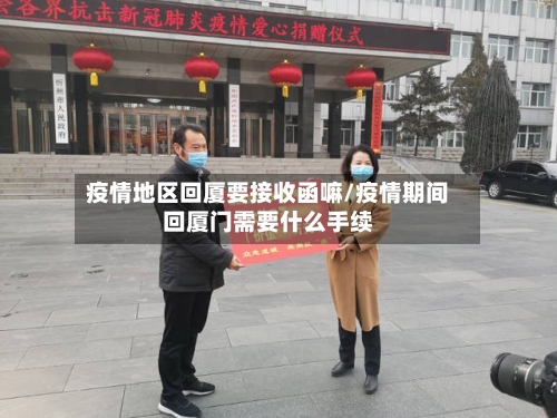 疫情地区回厦要接收函嘛/疫情期间回厦门需要什么手续-第3张图片