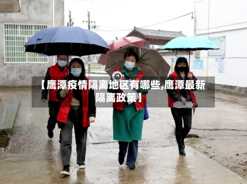 【鹰潭疫情隔离地区有哪些,鹰潭最新隔离政策】