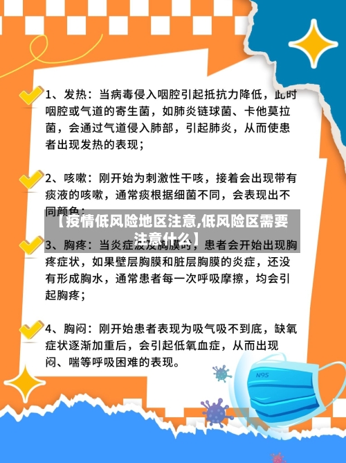 【疫情低风险地区注意,低风险区需要注意什么】-第2张图片