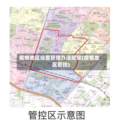 疫情地区设置管理办法规定(疫情地区管控)-第3张图片