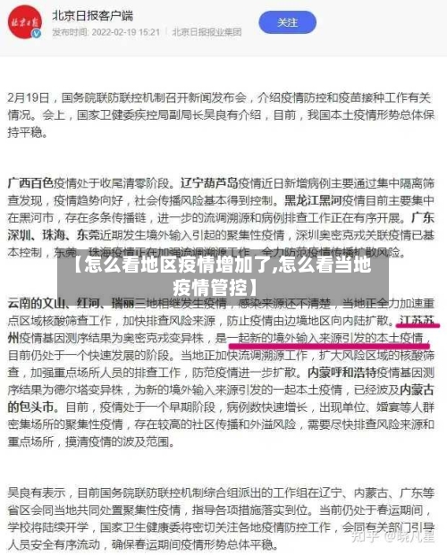 【怎么看地区疫情增加了,怎么看当地疫情管控】