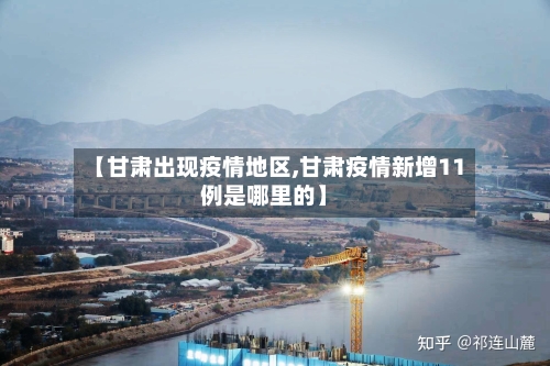 【甘肃出现疫情地区,甘肃疫情新增11例是哪里的】-第3张图片