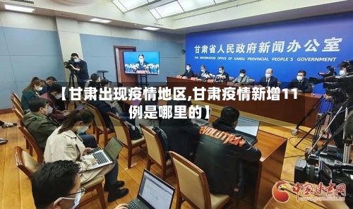 【甘肃出现疫情地区,甘肃疫情新增11例是哪里的】-第2张图片