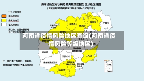 河南省疫情风险地区查询(河南省疫情风险等级地区)
