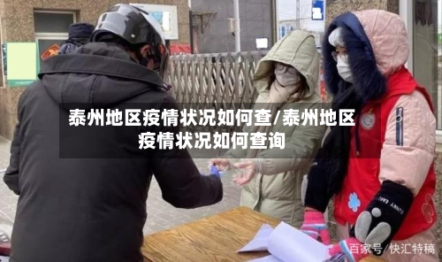 泰州地区疫情状况如何查/泰州地区疫情状况如何查询