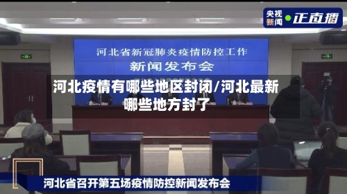 河北疫情有哪些地区封闭/河北最新哪些地方封了