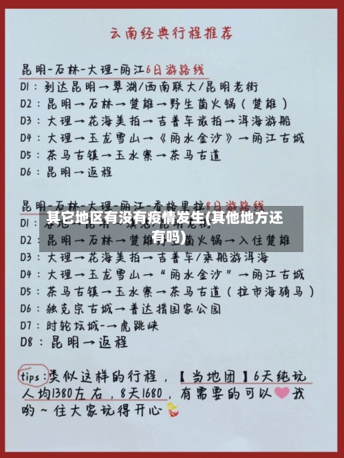 其它地区有没有疫情发生(其他地方还有吗)-第2张图片