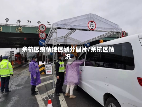 余杭区疫情地区划分图片/余杭区情况