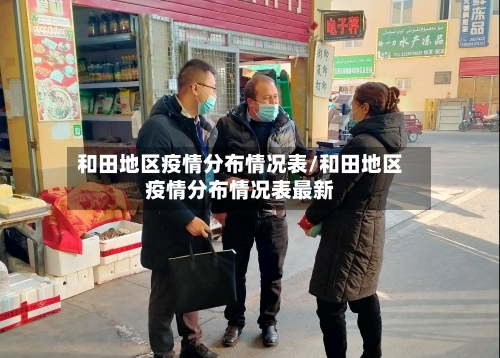 和田地区疫情分布情况表/和田地区疫情分布情况表最新