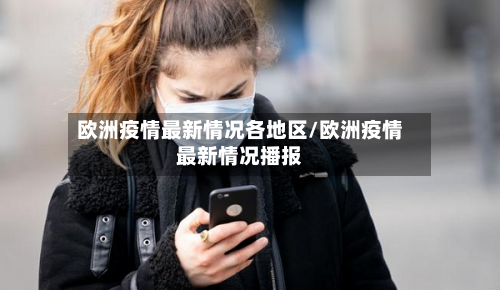 欧洲疫情最新情况各地区/欧洲疫情最新情况播报