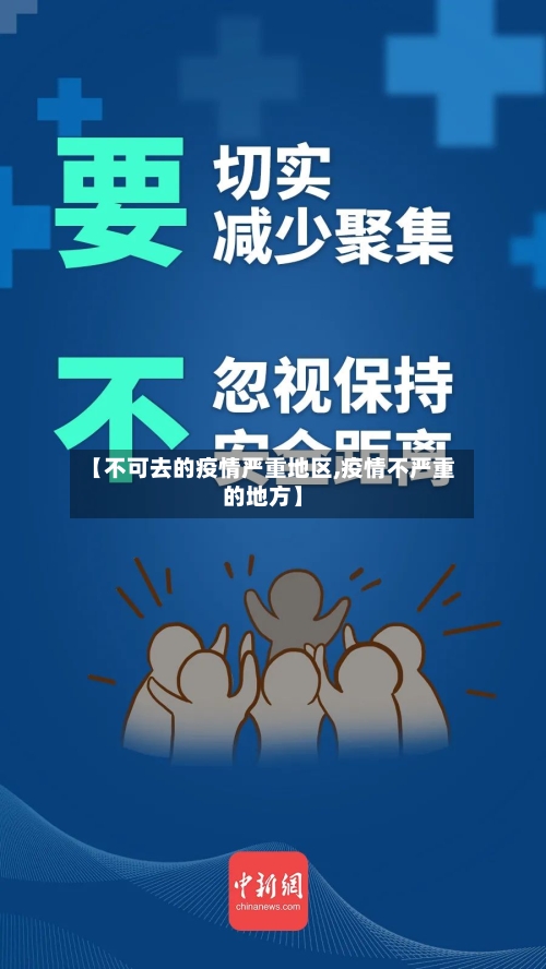 【不可去的疫情严重地区,疫情不严重的地方】
