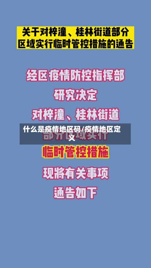 什么是疫情地区码/疫情地区定义