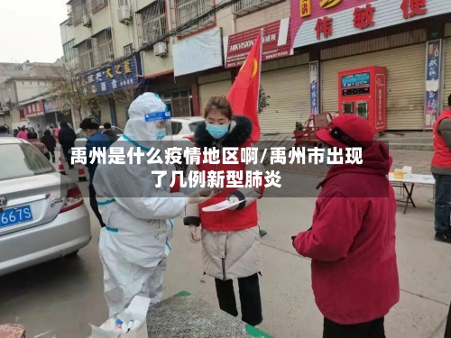 禹州是什么疫情地区啊/禹州市出现了几例新型肺炎-第2张图片
