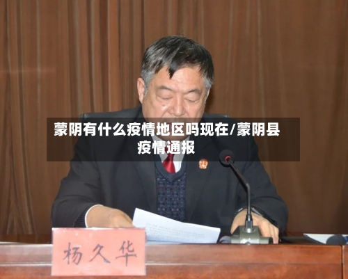 蒙阴有什么疫情地区吗现在/蒙阴县疫情通报-第2张图片