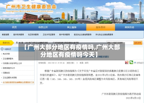 【广州大部分地区有疫情吗,广州大部分地区有疫情吗今天】