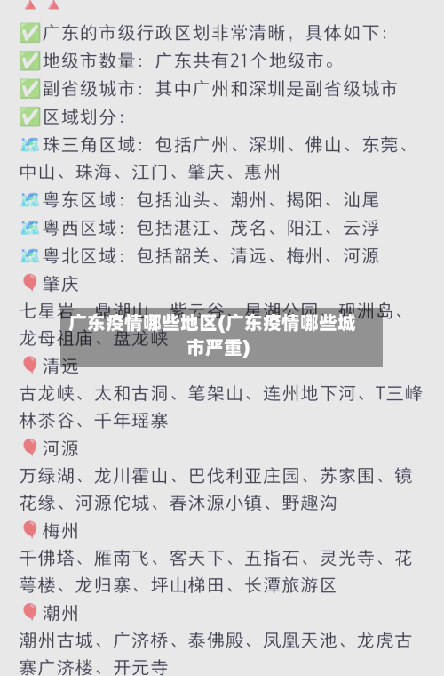 广东疫情哪些地区(广东疫情哪些城市严重)-第3张图片