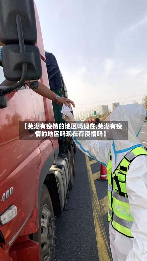 【芜湖有疫情的地区吗现在,芜湖有疫情的地区吗现在有疫情吗】