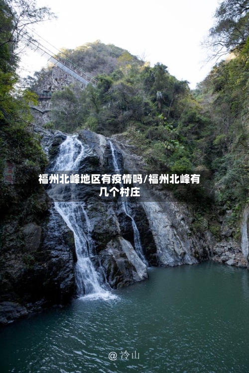 福州北峰地区有疫情吗/福州北峰有几个村庄