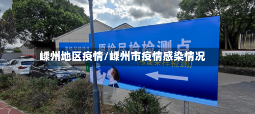 嵊州地区疫情/嵊州市疫情感染情况-第2张图片
