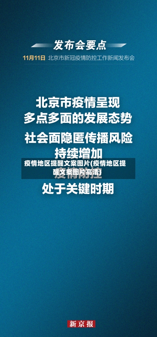 疫情地区提醒文案图片(疫情地区提醒文案图片高清)