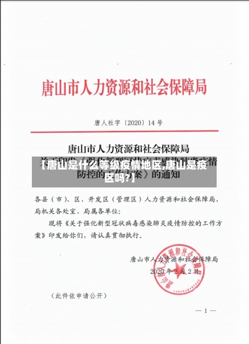 【唐山是什么等级疫情地区,唐山是疫区吗?】