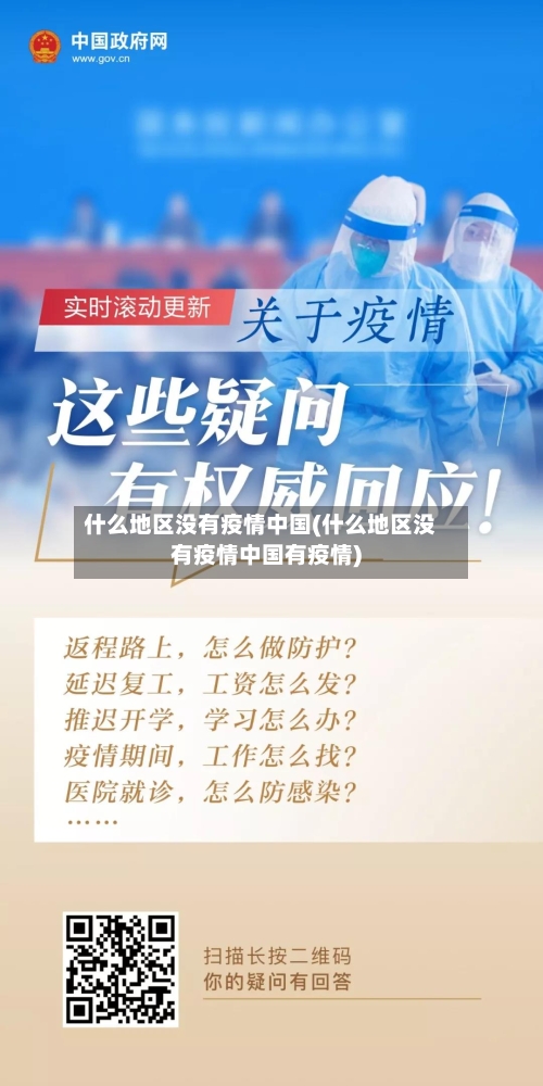 什么地区没有疫情中国(什么地区没有疫情中国有疫情)-第2张图片