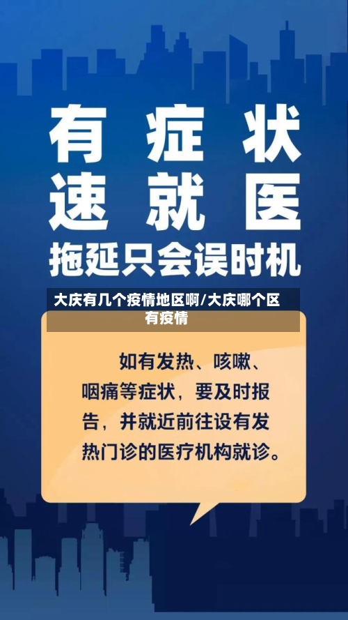 大庆有几个疫情地区啊/大庆哪个区有疫情