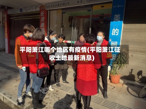平阳萧江哪个地区有疫情(平阳萧江征收土地最新消息)