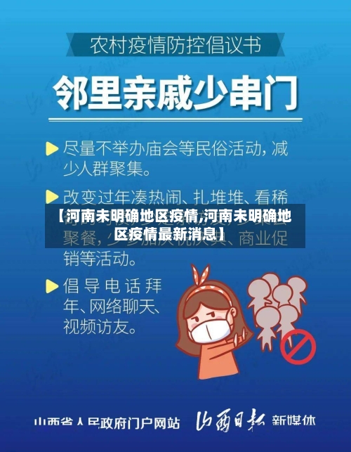 【河南未明确地区疫情,河南未明确地区疫情最新消息】