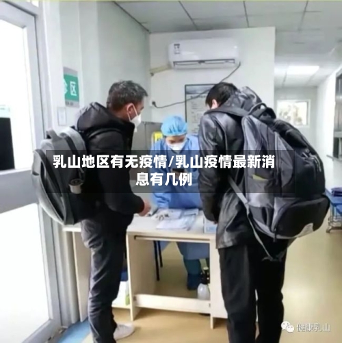 乳山地区有无疫情/乳山疫情最新消息有几例