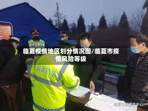 临夏疫情地区划分情况图/临夏市疫情风险等级-第3张图片