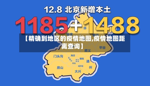 【精确到地区的疫情地图,疫情地图距离查询】