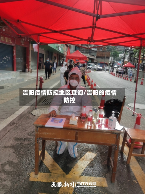 贵阳疫情防控地区查询/贵阳的疫情防控