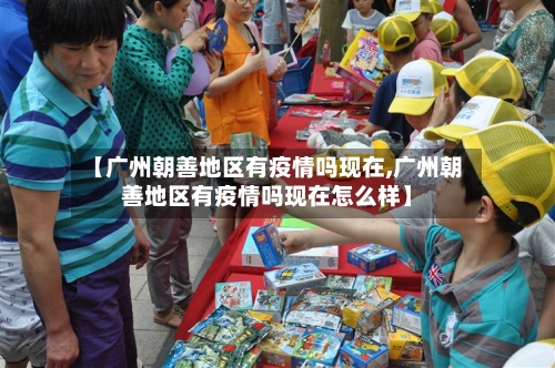 【广州朝善地区有疫情吗现在,广州朝善地区有疫情吗现在怎么样】-第2张图片