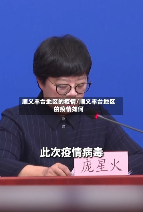 顺义丰台地区的疫情/顺义丰台地区的疫情如何-第2张图片