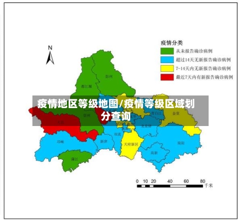 疫情地区等级地图/疫情等级区域划分查询