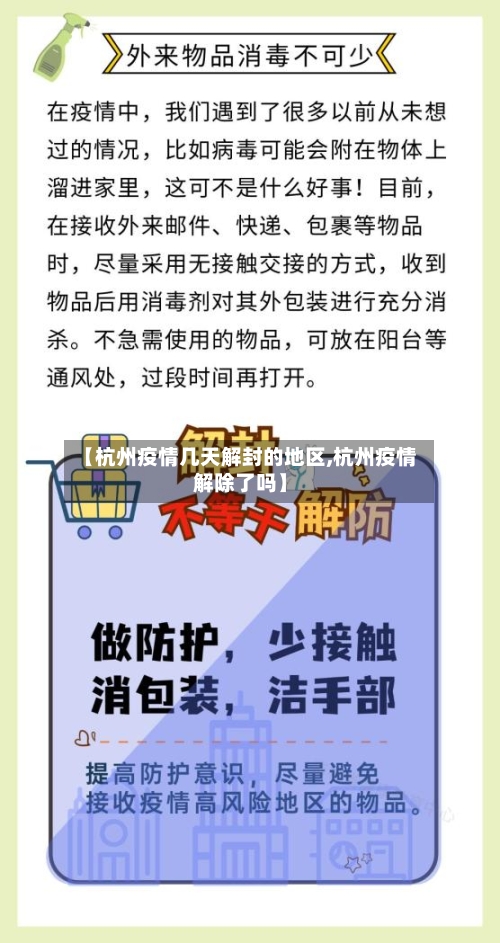 【杭州疫情几天解封的地区,杭州疫情解除了吗】