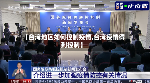 【台湾地区如何控制疫情,台湾疫情得到控制】