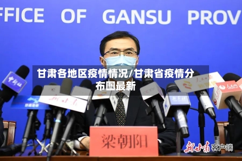 甘肃各地区疫情情况/甘肃省疫情分布图最新