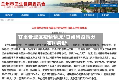 甘肃各地区疫情情况/甘肃省疫情分布图最新-第3张图片
