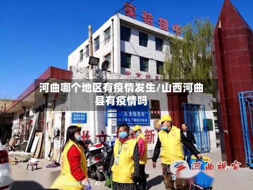 河曲哪个地区有疫情发生/山西河曲县有疫情吗-第2张图片