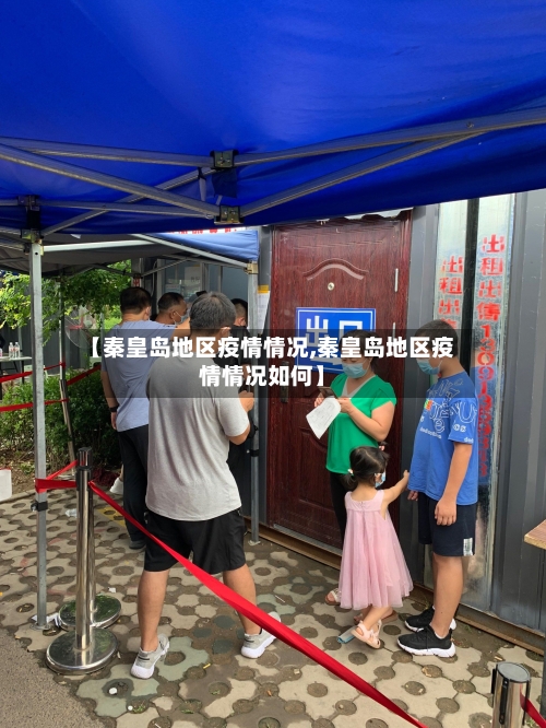 【秦皇岛地区疫情情况,秦皇岛地区疫情情况如何】-第2张图片
