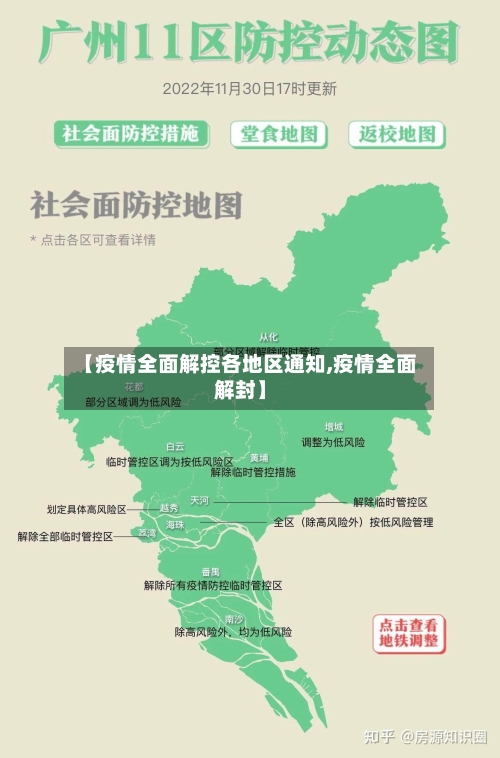 【疫情全面解控各地区通知,疫情全面解封】