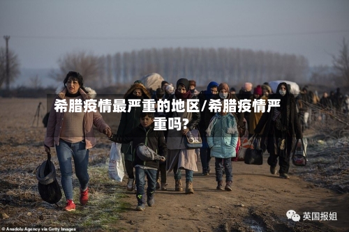 希腊疫情最严重的地区/希腊疫情严重吗?