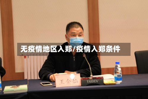 无疫情地区入郑/疫情入郑条件