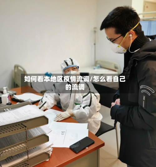 如何看本地区疫情流调/怎么看自己的流调-第3张图片