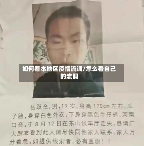 如何看本地区疫情流调/怎么看自己的流调-第2张图片