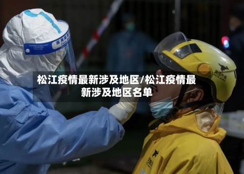 松江疫情最新涉及地区/松江疫情最新涉及地区名单