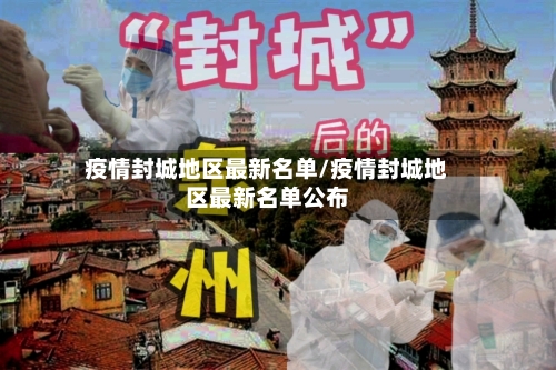 疫情封城地区最新名单/疫情封城地区最新名单公布