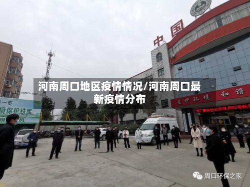 河南周口地区疫情情况/河南周口最新疫情分布-第3张图片